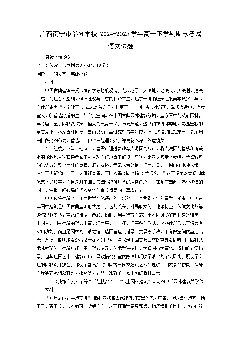 广西南宁市部分学校2024-2025学年高一下学期期末考试语文试题（解析版）第1页