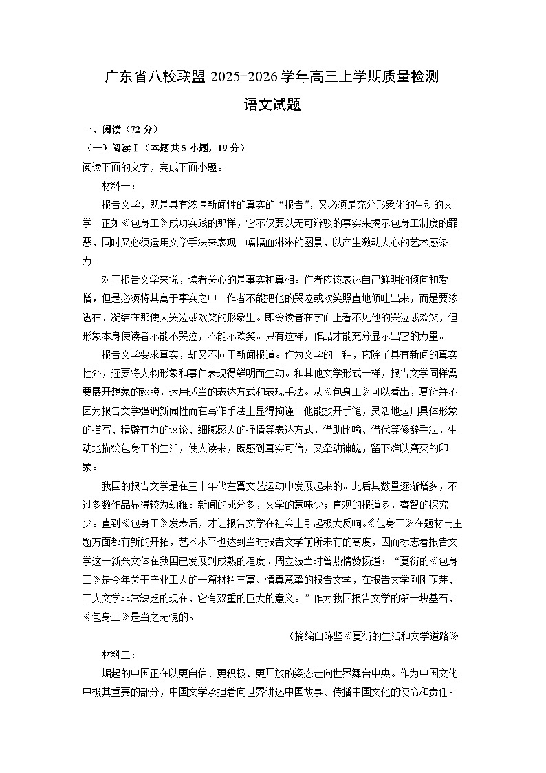 广东省八校联盟2025-2026学年高三上学期质量检测语文试题（解析版）第1页