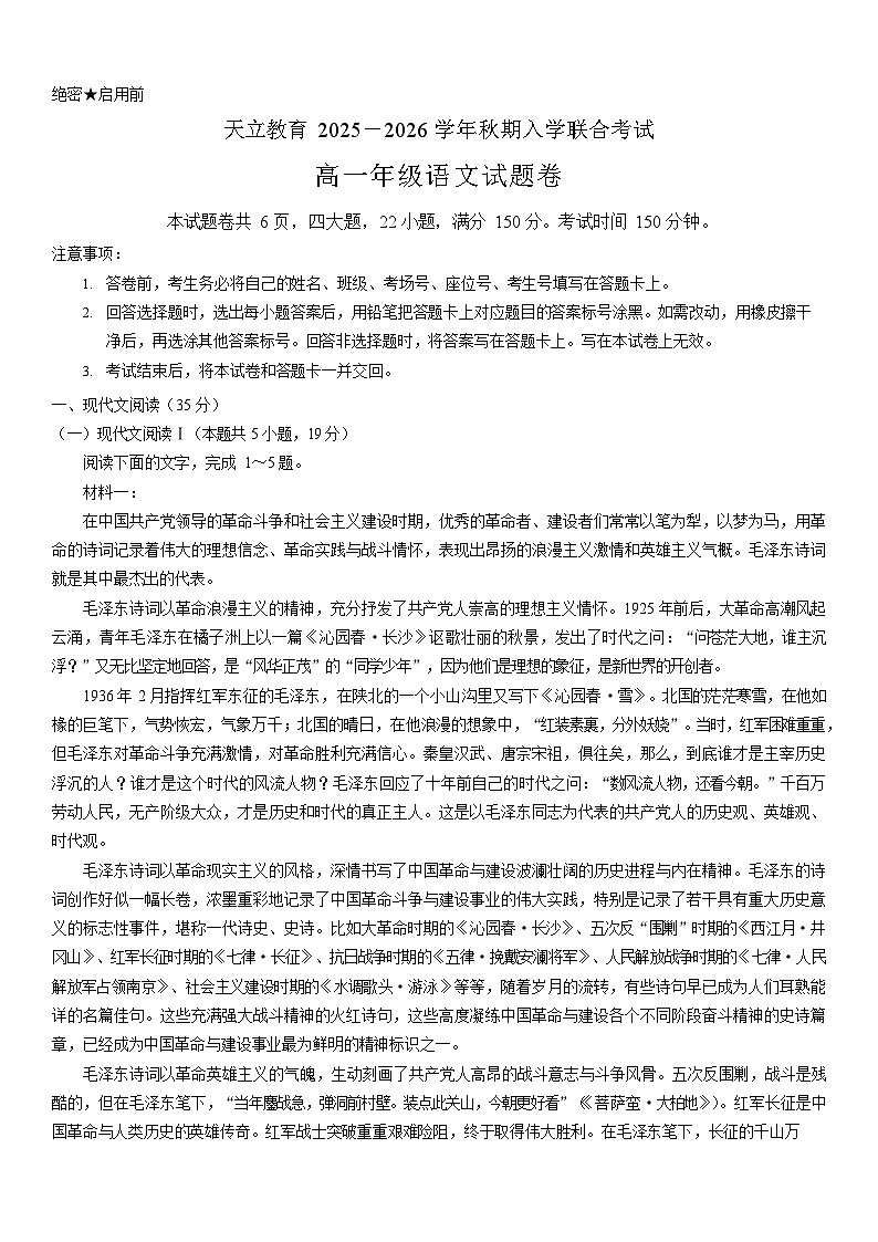 河南省天立教育2025-2026学年高一上学期开学联合考试语文试卷第1页