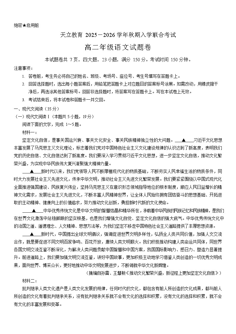 河南省天立教育2025-2026学年高二上学期开学联合考试语文试卷第1页