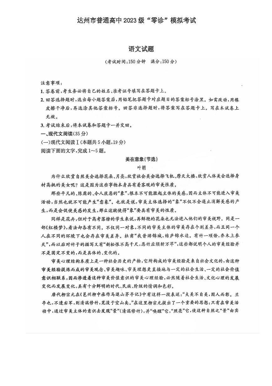四川省达州市普通高中2026届高三上学期“零诊”模拟考试语文试卷（PDF版附解析）第1页