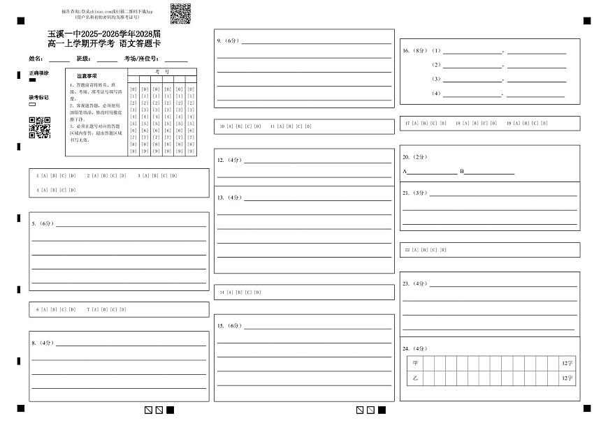 玉溪一中2025-2026学年2028届高一上学期开学考 语文答题卡 (1)第1页