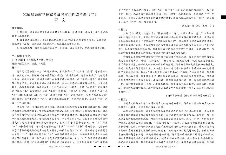 云南省三校2026届高三上学期高考备考实用性联考卷（二）语文试卷（PDF版附解析）第1页