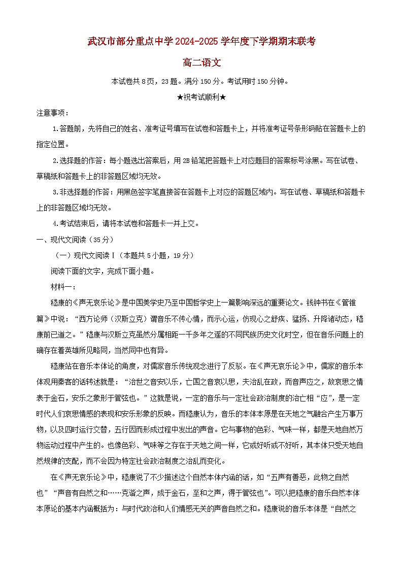 湖北省武汉市部分重点中学2024_2025学年高二语文下学期期末联考试题含解析第1页