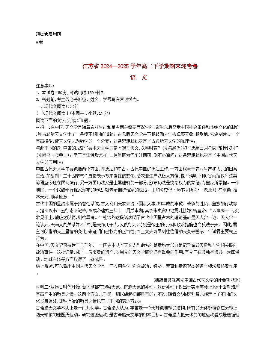 江苏省部分高中2024_2025学年高二语文下学期期末迎考试题含解析第1页