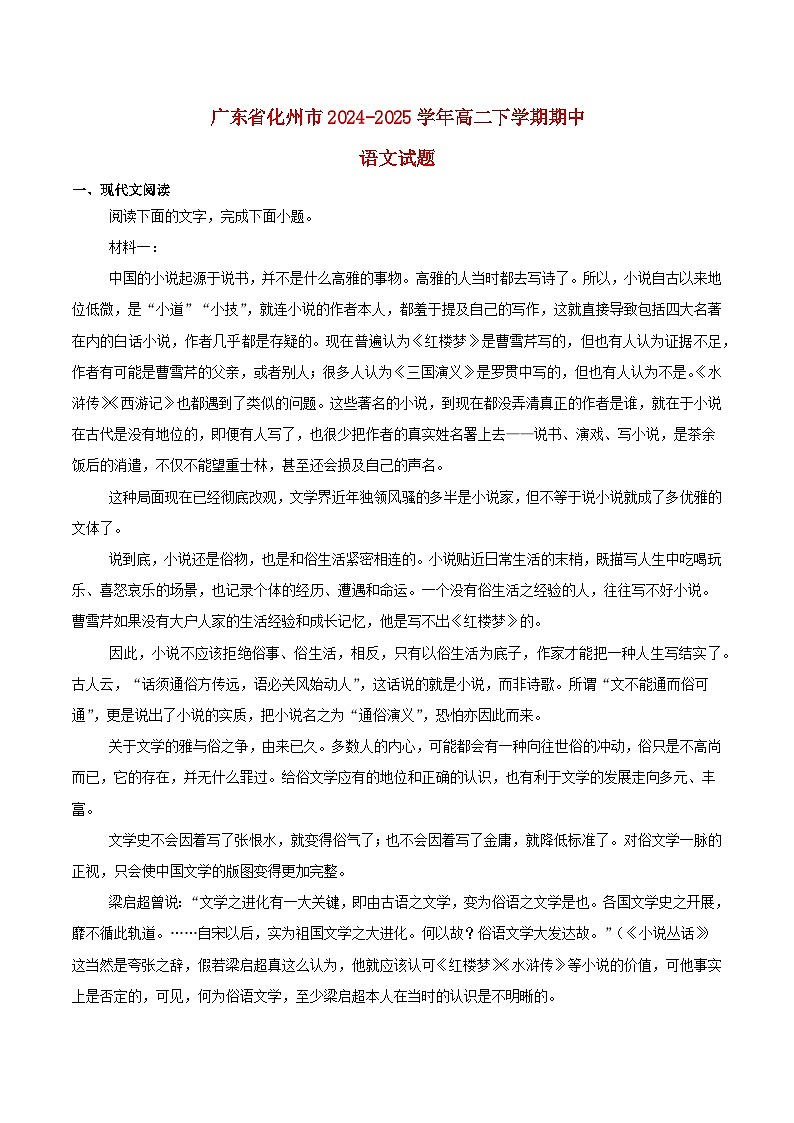 广东省茂名市化州市2024_2025学年高二语文下学期期中测试含解析第1页