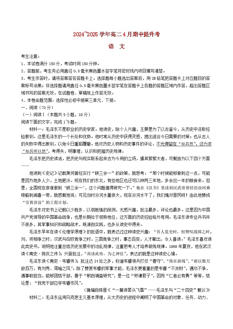 河北省石家庄市七县2024_2025学年高二语文下学期4月期中测试含解析第1页