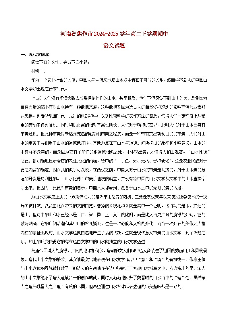 河南省焦作市2024_2025学年高二语文下学期期中测试含解析第1页