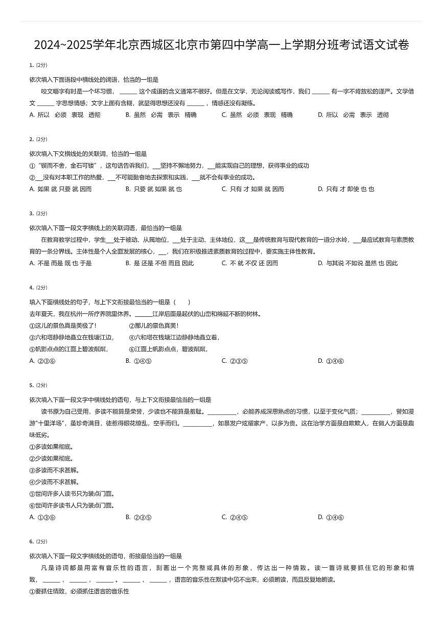 2024~2025学年北京西城区北京市第四中学高一上学期分班考试语文试卷（有答案解析）第1页