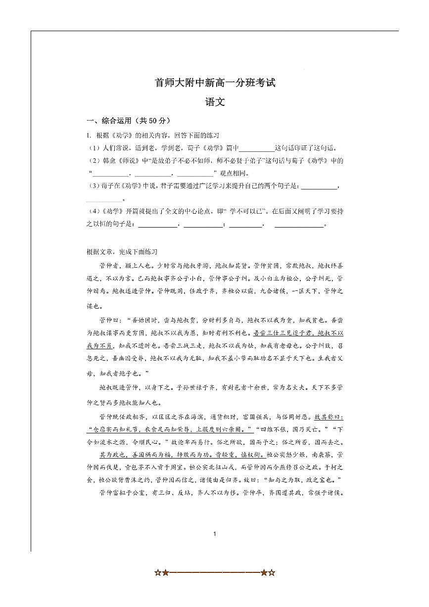 北京首都师范大学附中2025～2026学年新高一分班考试语文试卷(含答案)第1页