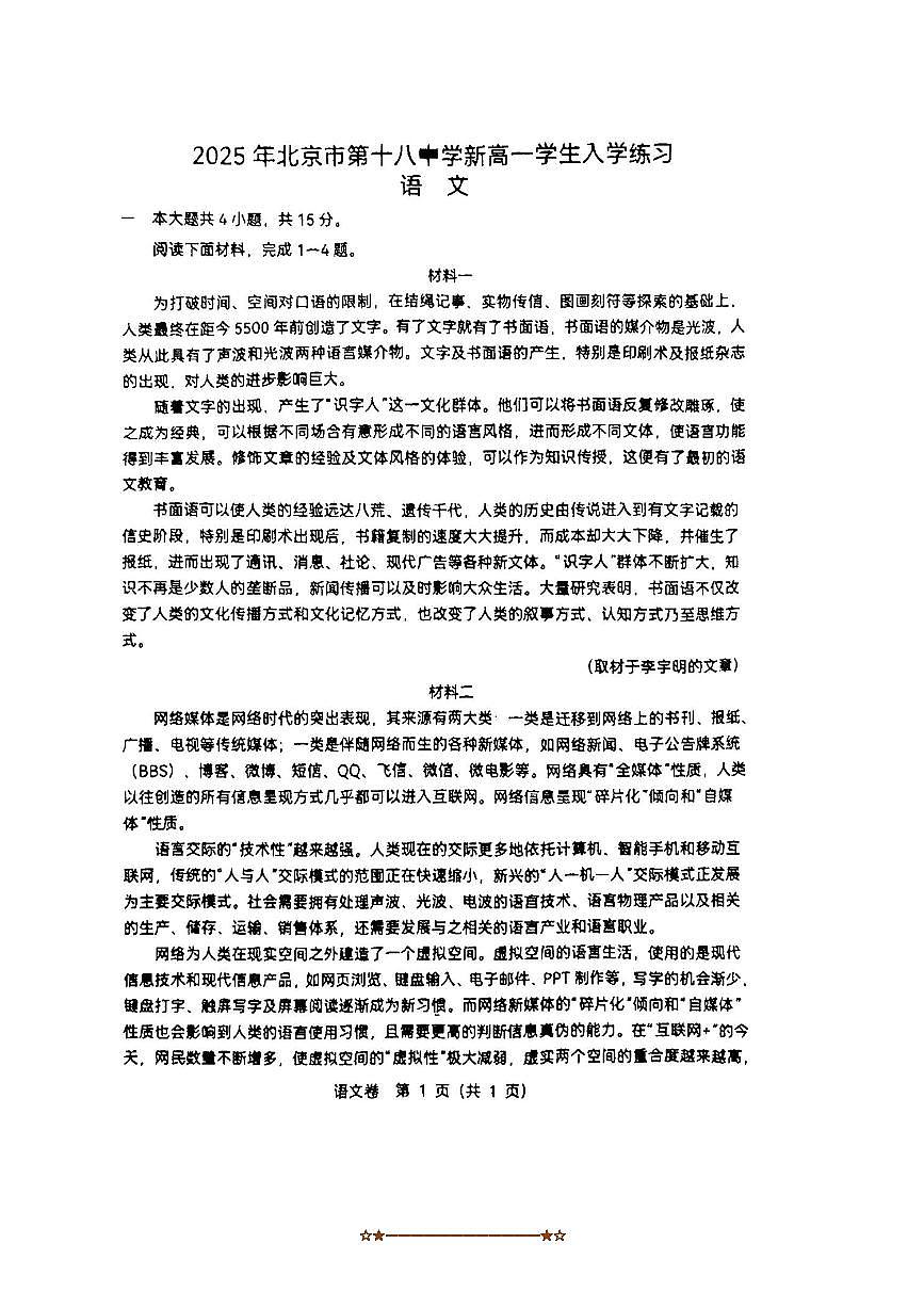 北京市第十八中学2025～2026学年新高一上分班考试语文试卷(无答案)第1页
