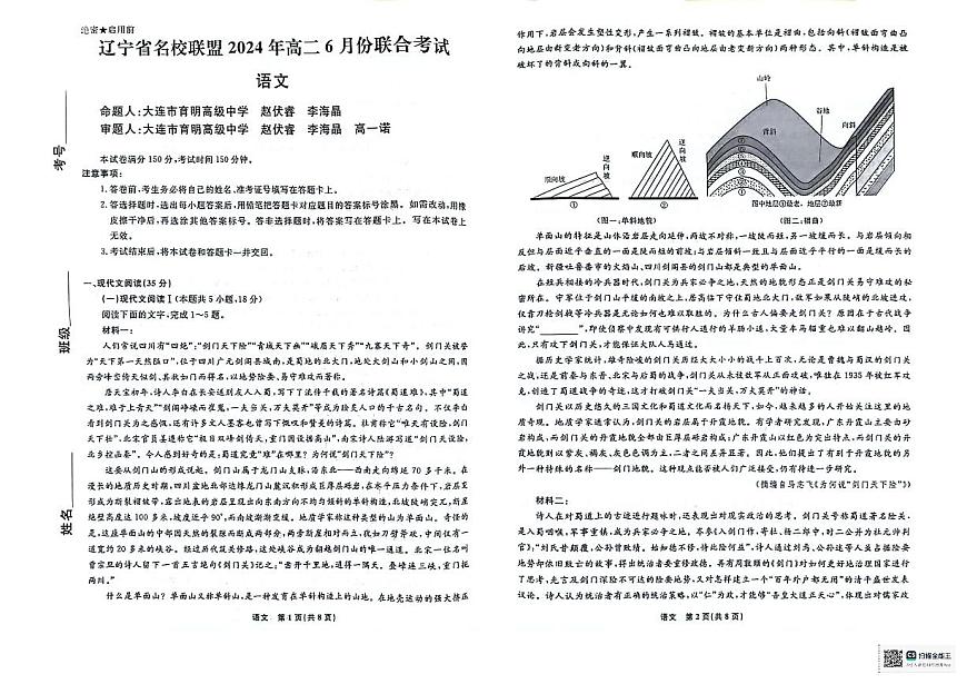 辽宁省名校联盟2023-2024学年高二下学期6月份联合考试语文试卷+答案第1页