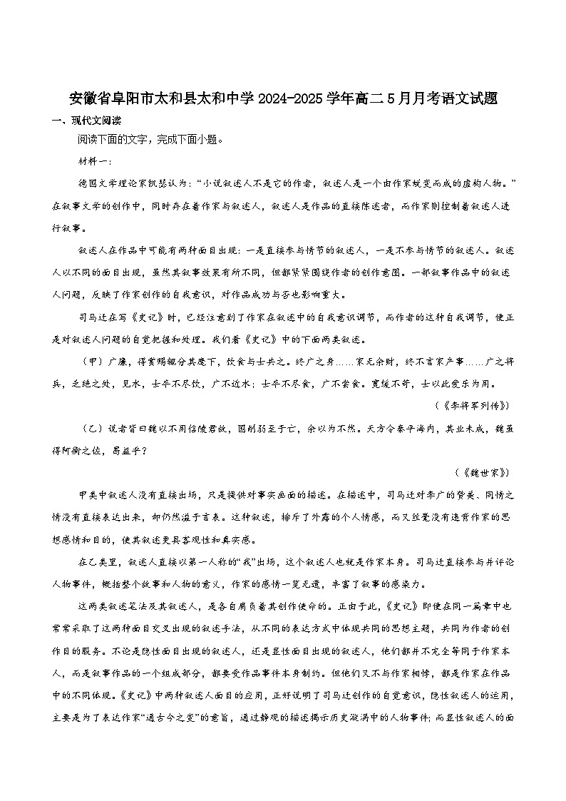 安徽省太和中学2024-2025学年高二下学期5月教学质量检测语文试题（含答案）第1页
