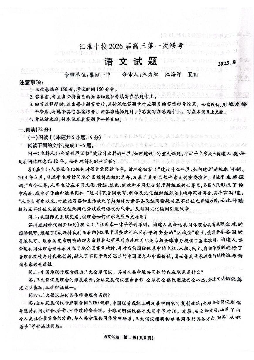 安徽省江淮十校2026届高三上学期8月第一次联考试题语文PDF版含解析第1页