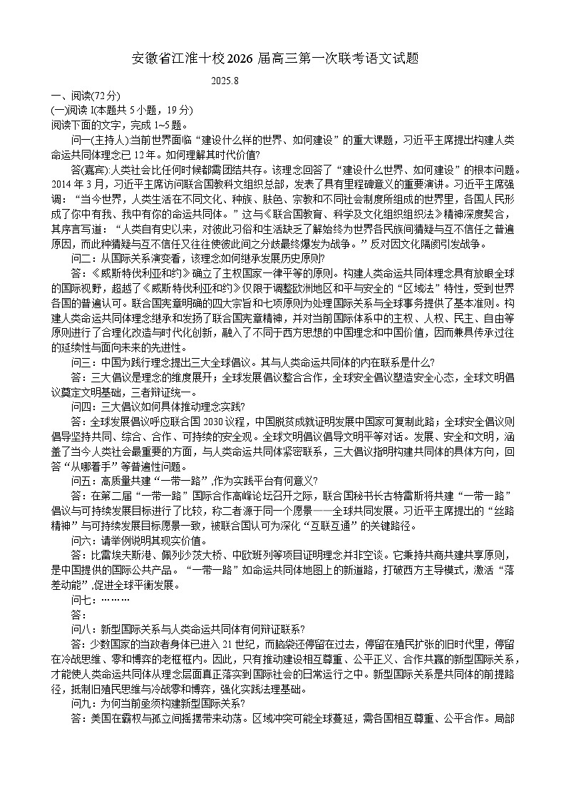 安徽省江淮十校2025-2026学年高三上学期第一次联考语文试卷第1页