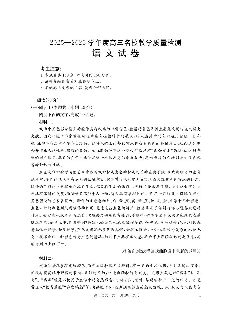 内蒙古名校2025-2026学年高三上学期8月开学考试 语文试卷第1页