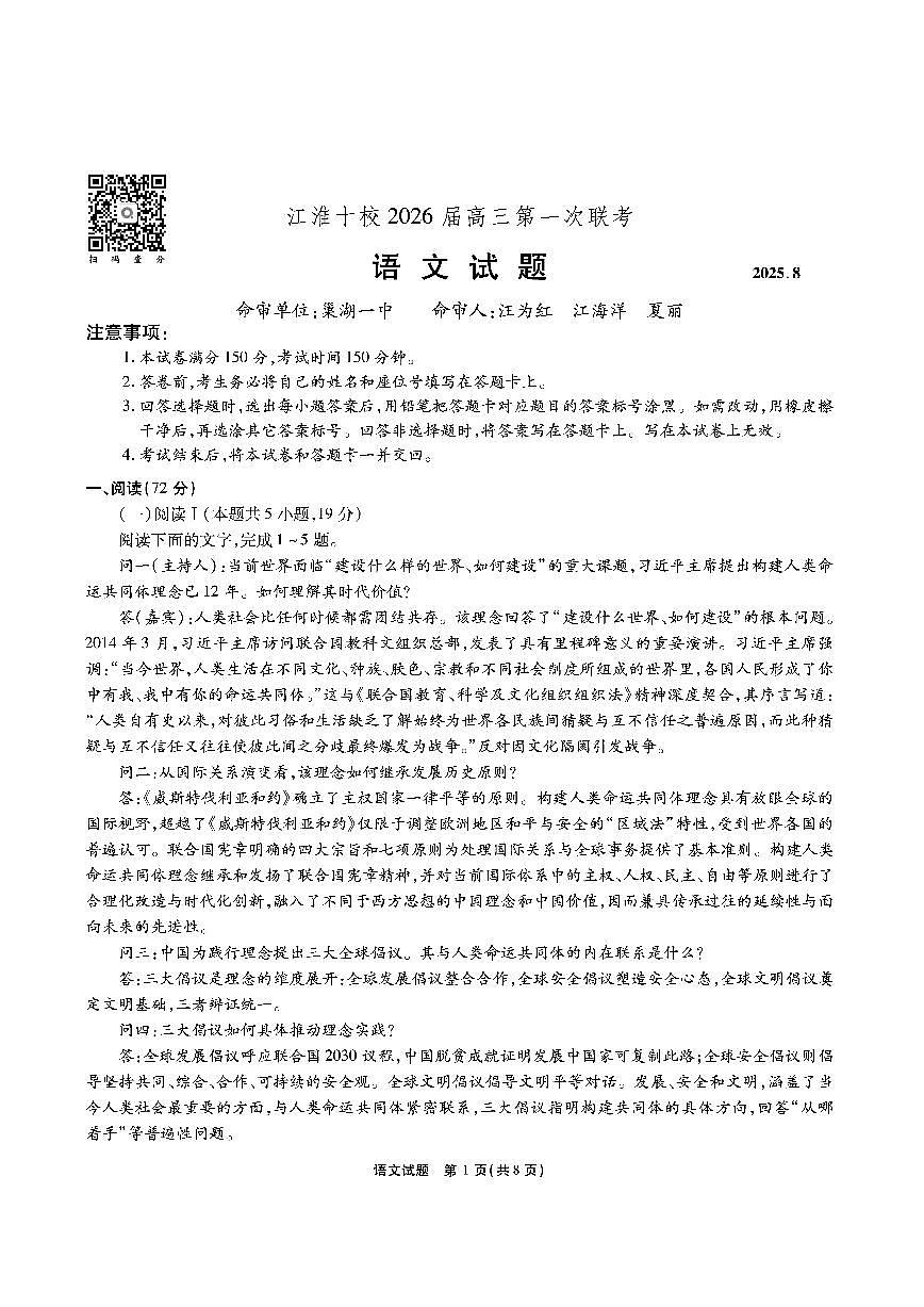 安徽省江淮十校2026届高三上学期8月第一次联考-语文试题+答案第1页