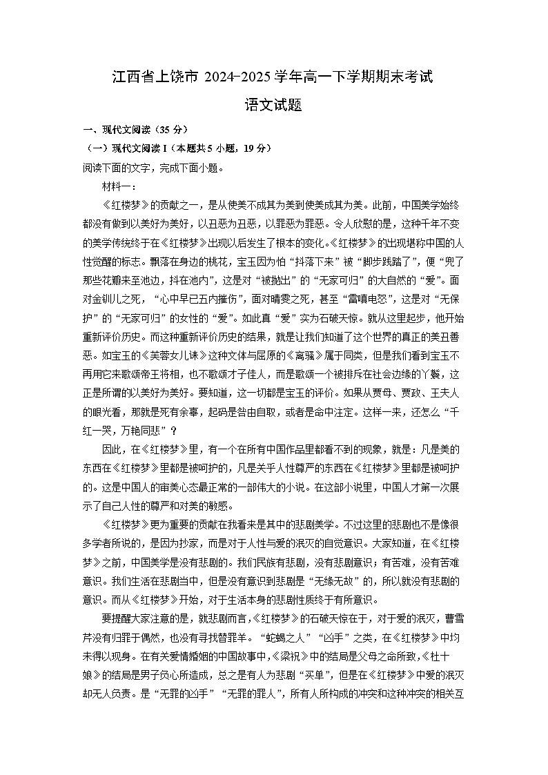 江西省上饶市2024-2025学年高一下学期期末考试语文试题（解析版）第1页