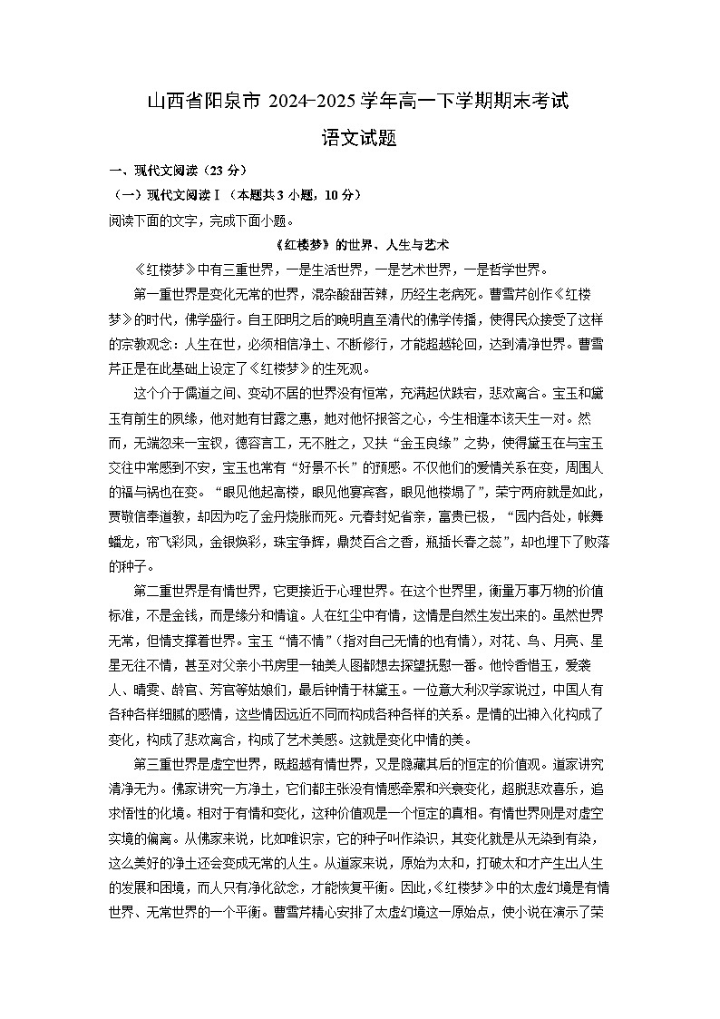 山西省阳泉市2024-2025学年高一下学期期末考试语文试题（解析版）第1页