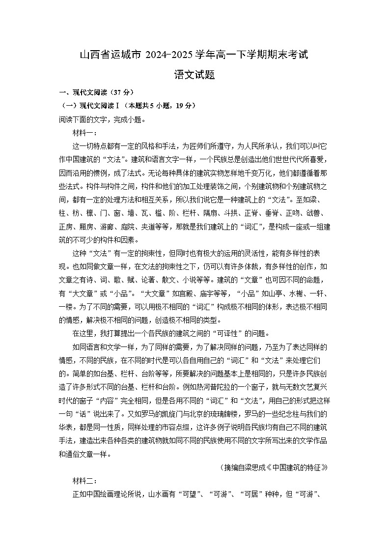 山西省运城市2024-2025学年高一下学期期末考试语文试题（解析版）第1页