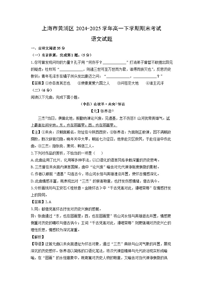 上海市黄浦区2024-2025学年高一下学期期末考试语文试题（解析版）第1页