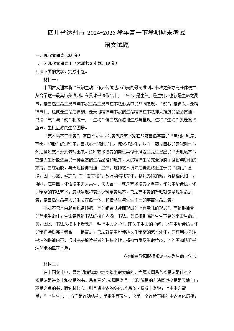 四川省达州市2024-2025学年高一下学期期末考试语文试题（解析版）第1页