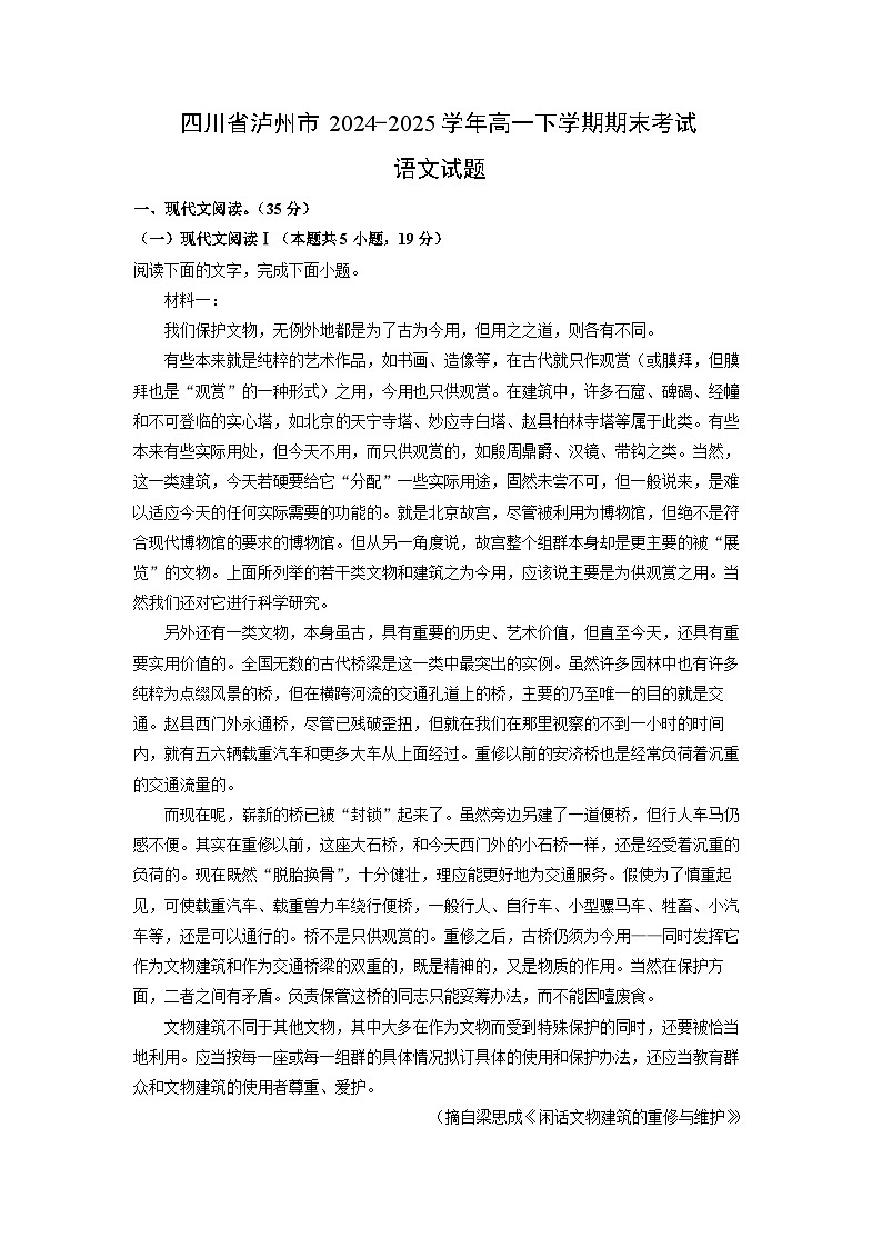 四川省泸州市2024-2025学年高一下学期期末考试语文试题（解析版）第1页