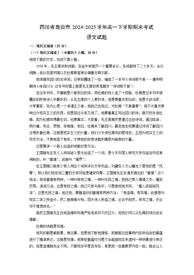 四川省自贡市2024-2025学年高一下学期期末考试语文试题（解析版）第1页