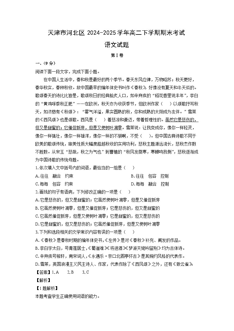 天津市河北区2024-2025学年高二下学期期末考试语文试题（解析版）第1页