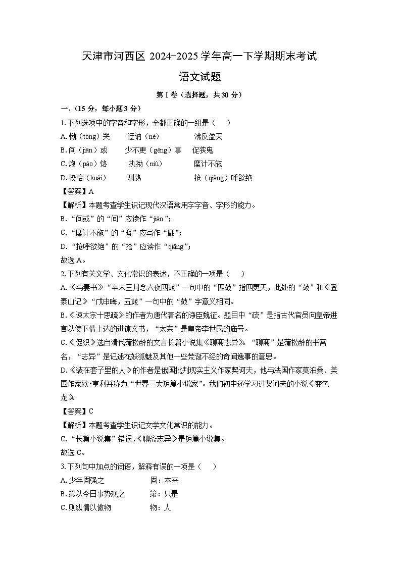 天津市河西区2024-2025学年高一下学期期末考试语文试题（解析版）第1页