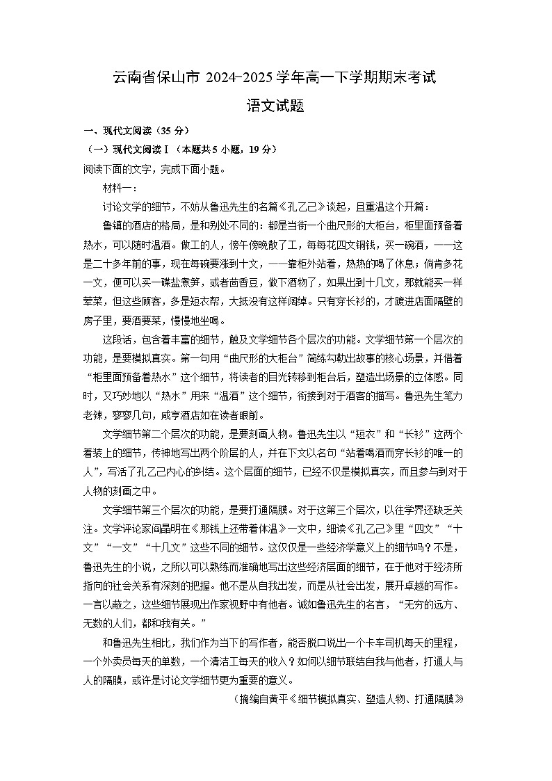 云南省保山市2024-2025学年高一下学期期末考试语文试题（解析版）第1页