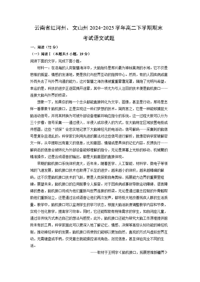 云南省红河州、文山州2024-2025学年高二下学期期末考试语文试题（解析版）第1页