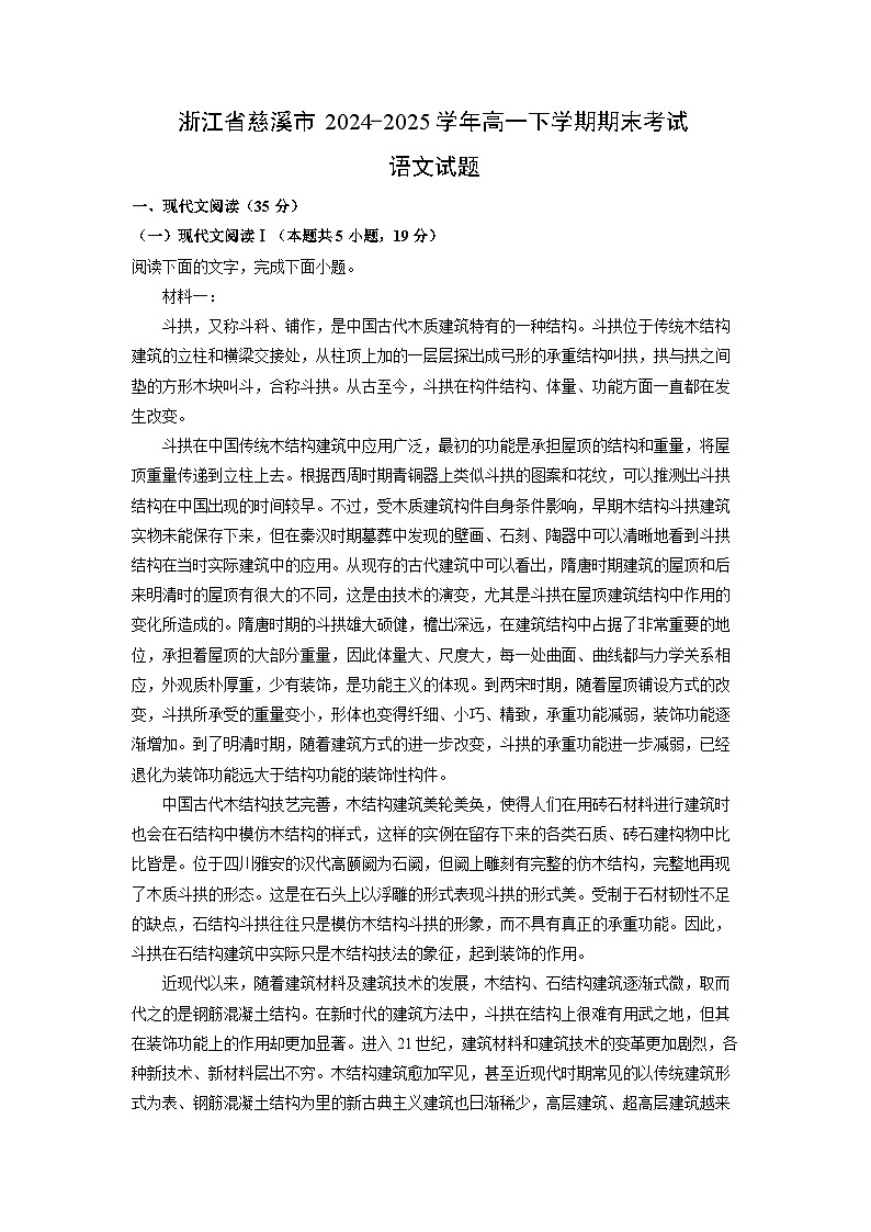 浙江省慈溪市2024-2025学年高一下学期期末考试语文试题（解析版）第1页