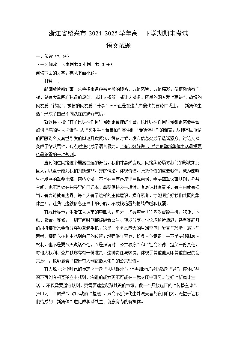 浙江省绍兴市2024-2025学年高一下学期期末考试语文试题（解析版）第1页