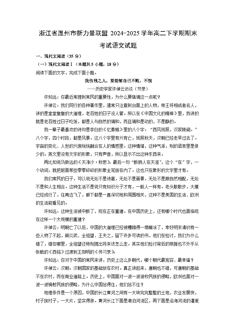 浙江省温州市新力量联盟2024-2025学年高二下学期期末考试语文试题（解析版）第1页