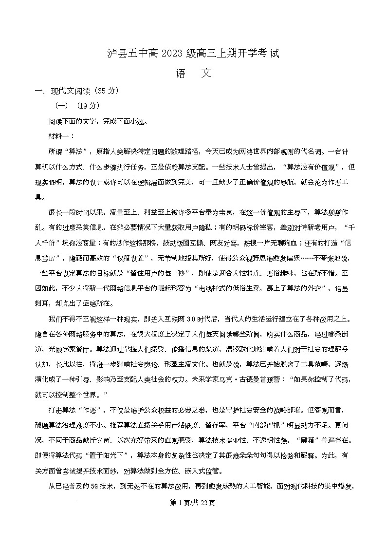 精品解析：四川省泸州市泸县五中2025-2026学年高三上学期开学检测语文试题（解析版）第1页
