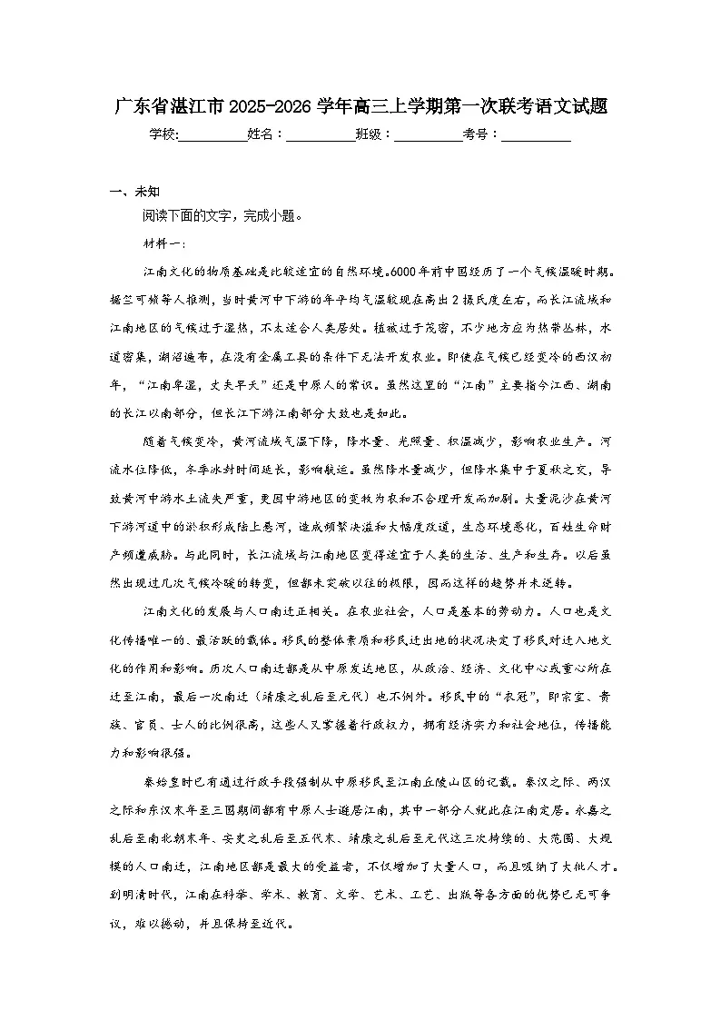 2025-2026学年广东省湛江市高三上学期第一次联考语文试题（无答案）第1页