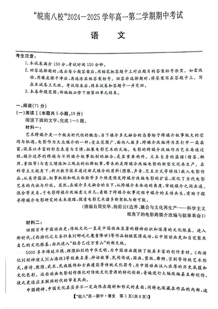 安徽省皖南八校2024-2025学年高一下学期4月期中考试语文试题（含答案）第1页