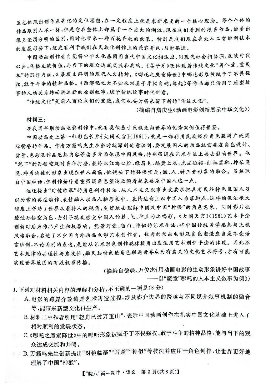 安徽省皖南八校2024-2025学年高一下学期4月期中考试语文试题（含答案）第2页