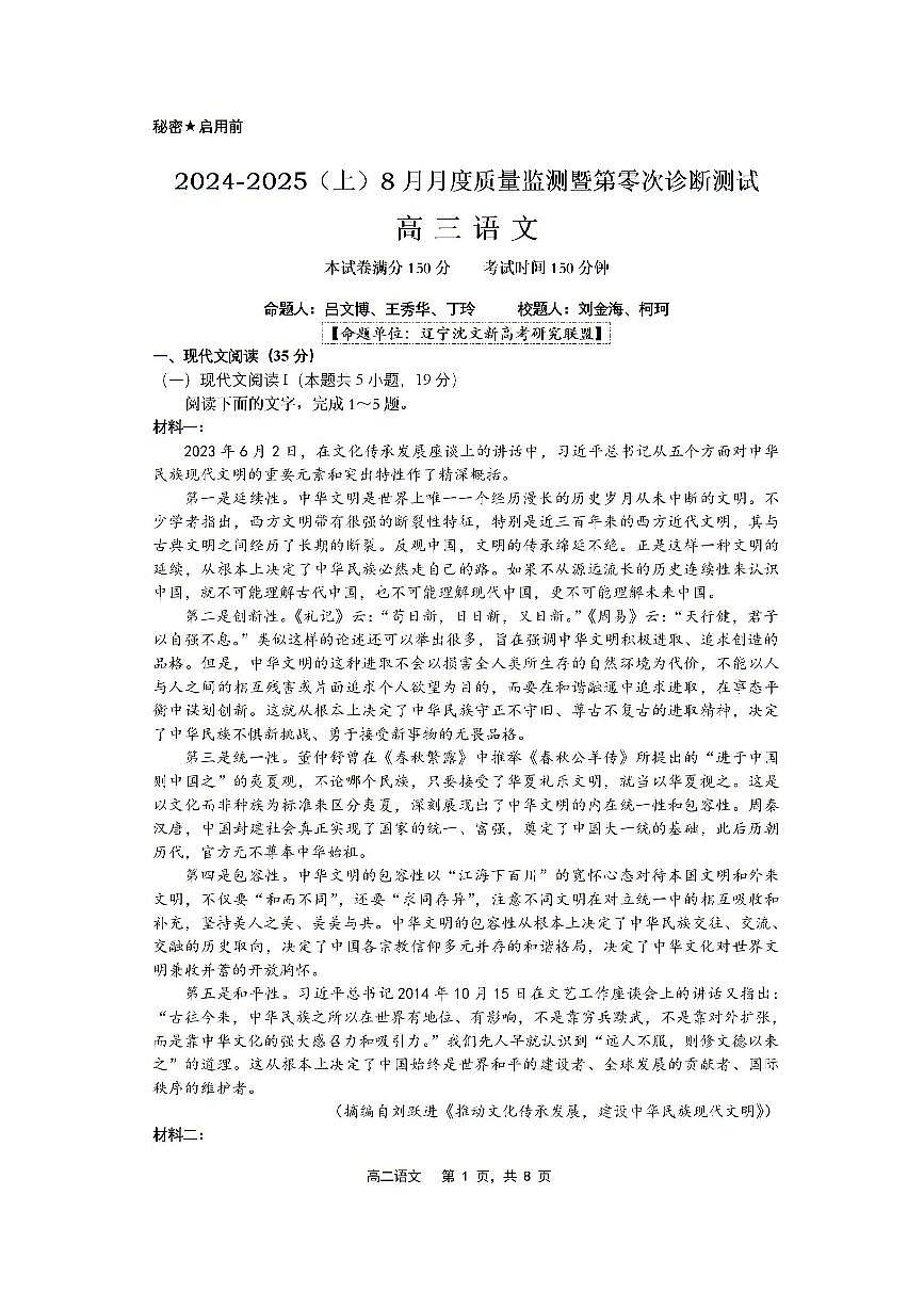 辽宁省沈文新高考研究联盟2024-2025学年高三上学期8月月度质量监测暨第零次诊断测试语文试题+答案第1页