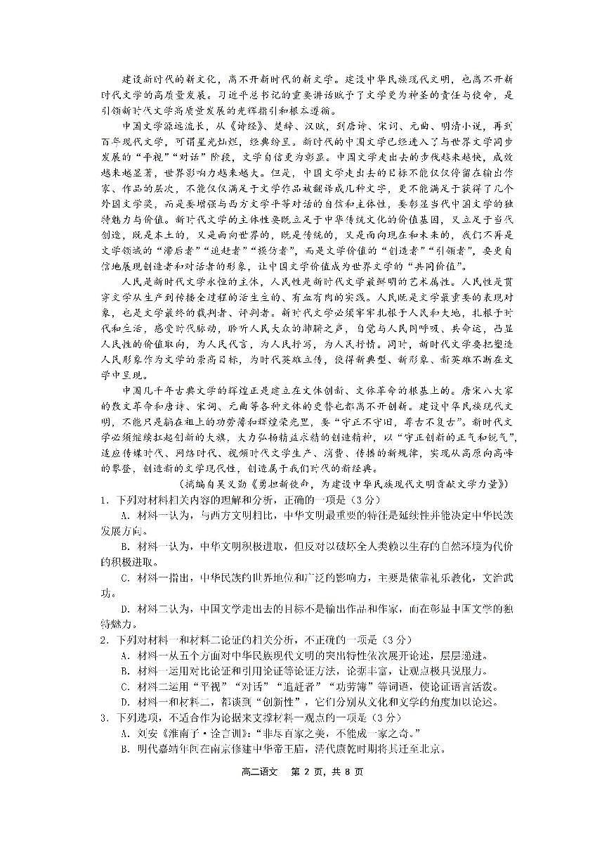 辽宁省沈文新高考研究联盟2024-2025学年高三上学期8月月度质量监测暨第零次诊断语文试题+答案第2页