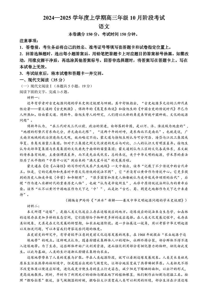 辽宁省点石联考2024-2025学年度上学期高三年级10月阶段考试语文试题+答案第1页