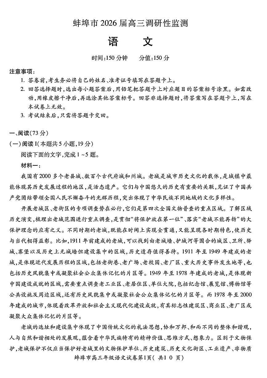 2025年蚌埠高三上学期开学语文试题及答案第1页
