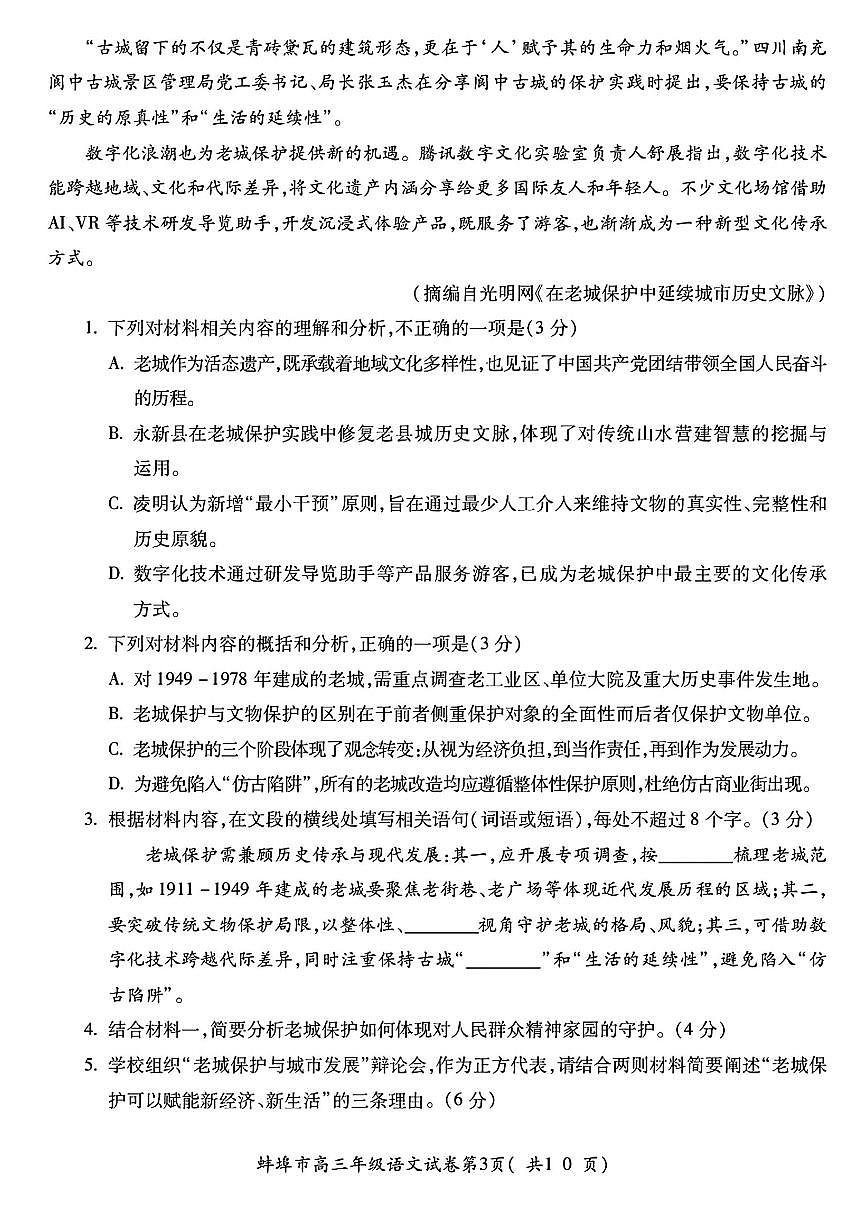 2025年蚌埠高三上学期开学语文试题及答案第3页