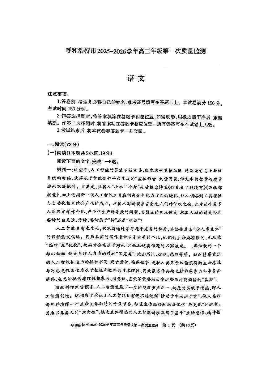 2025年呼和浩特高三上学期开学语文试题及答案第1页