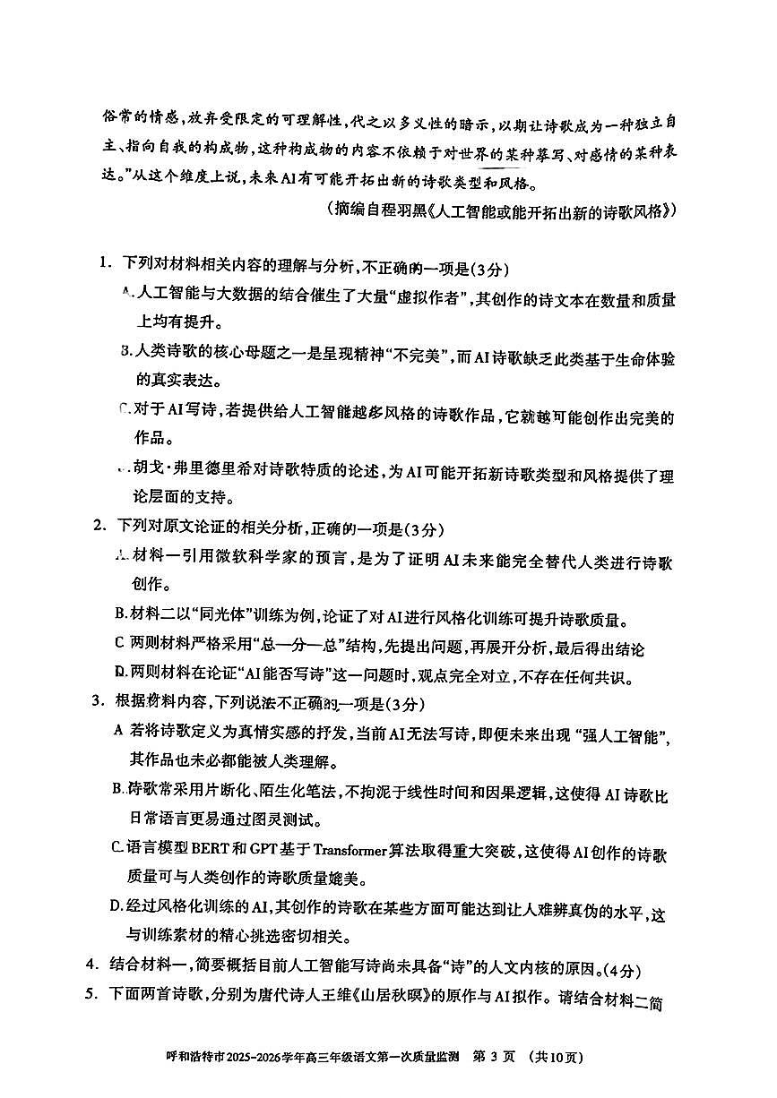 2025年呼和浩特高三上学期开学语文试题及答案第3页