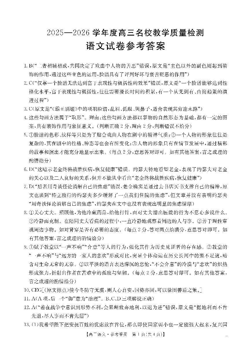 金太阳·内蒙古2025-2026学年高三名校教学质量检测（金太阳26-02C） 语文答案第1页