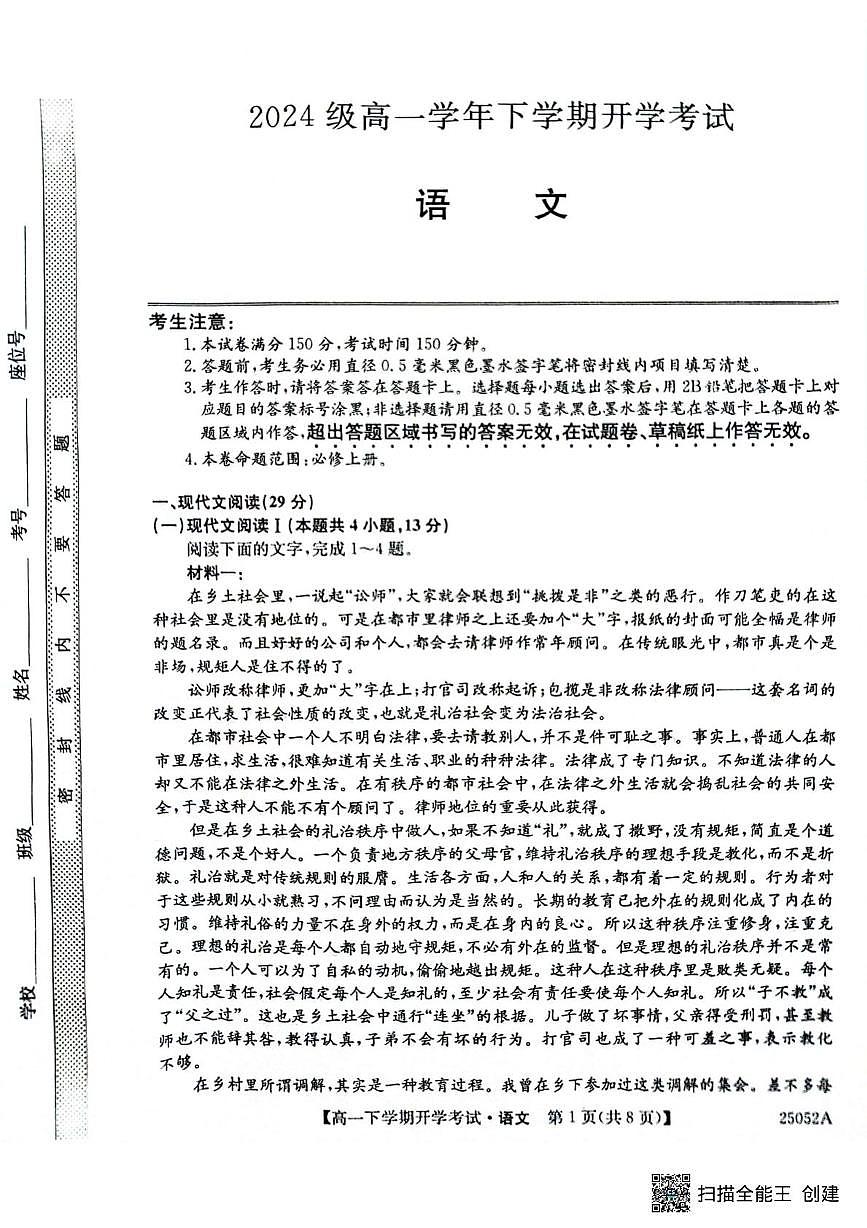 安徽省部分地市2024-2025学年高一下学期开学考试语文试卷+答案第1页
