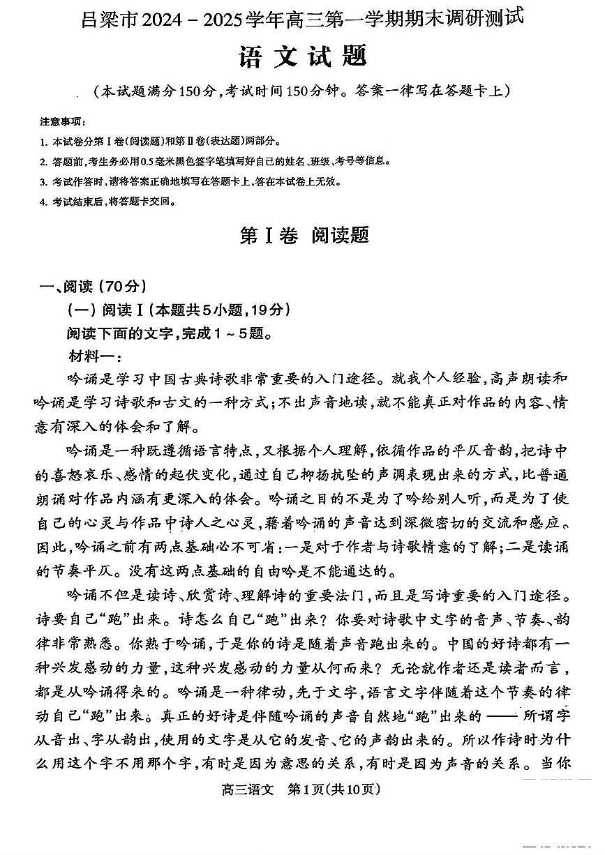 山西省吕梁市2024-2025学年高三上学期期末调研考试试题语文试题+答案第1页