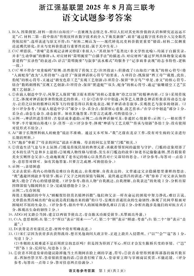 语文-浙江强基联盟2025年8月高三联考DA(1)第1页